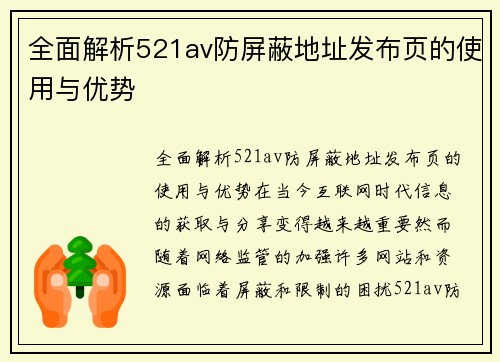 全面解析521av防屏蔽地址发布页的使用与优势